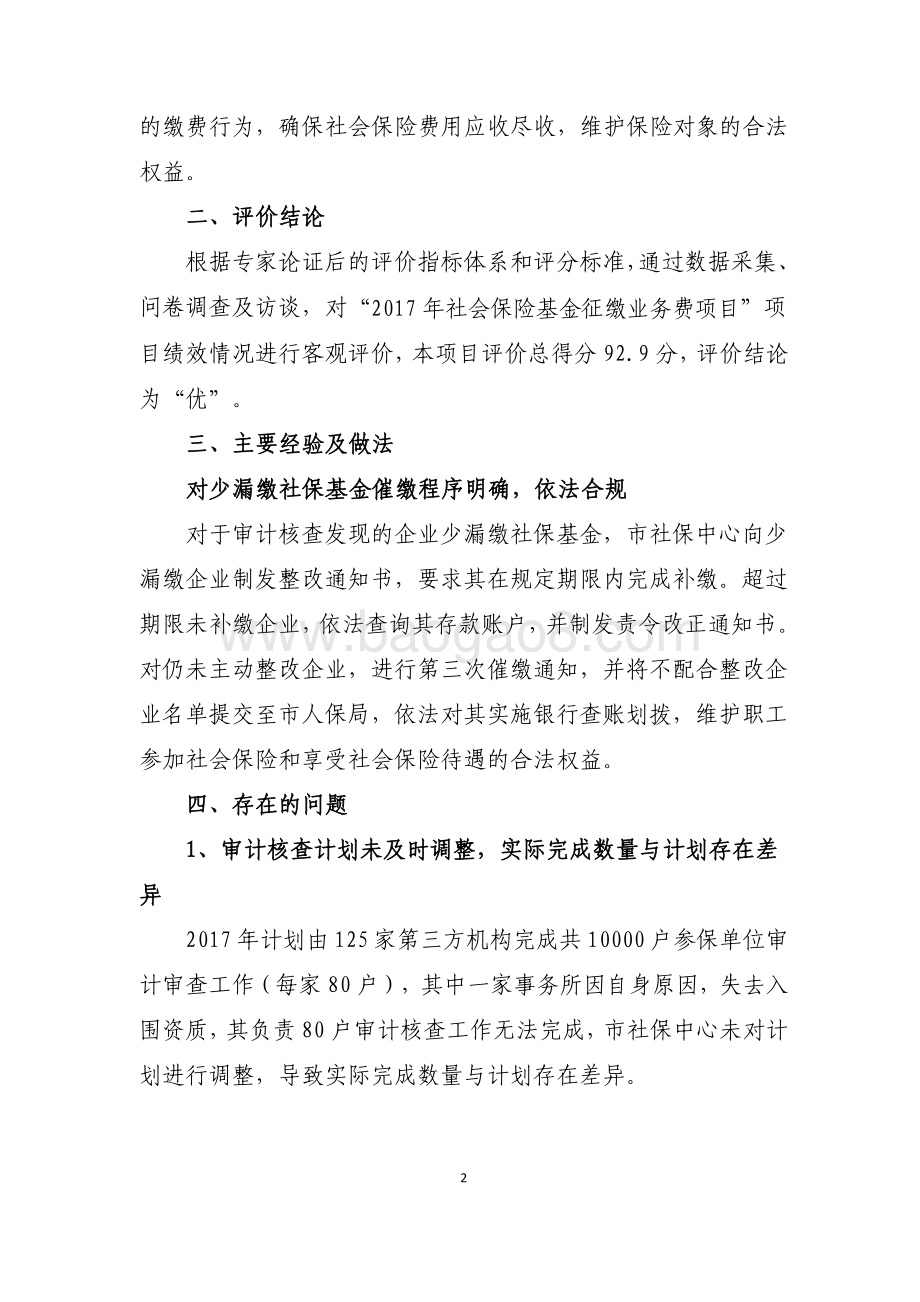 2017 年社会保险基金征缴业务费项目绩效评价报告.pdf_第4页