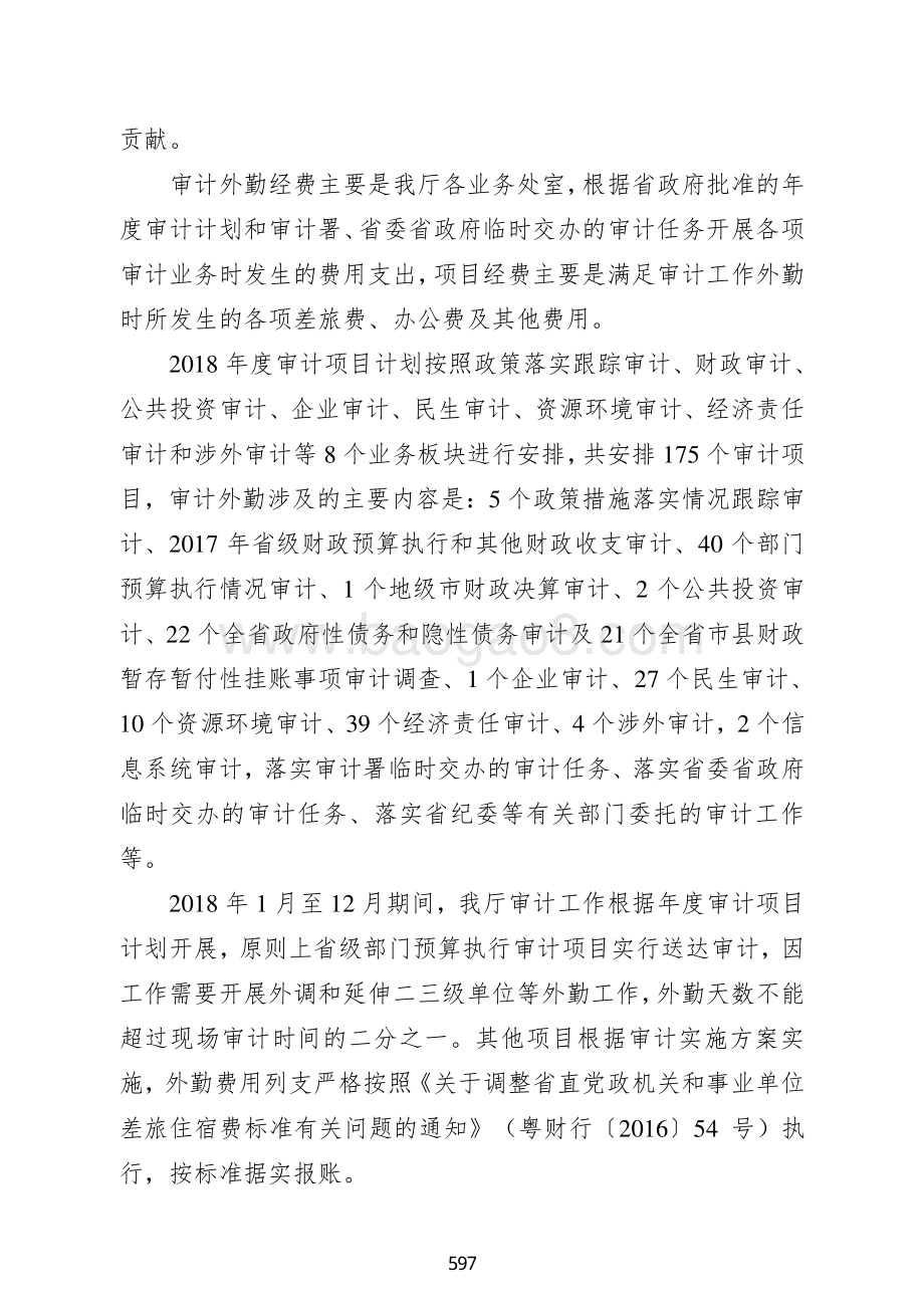 2018年审计外勤经费支出绩效自评报告绩效自评报告（广东2019）.pdf_第2页