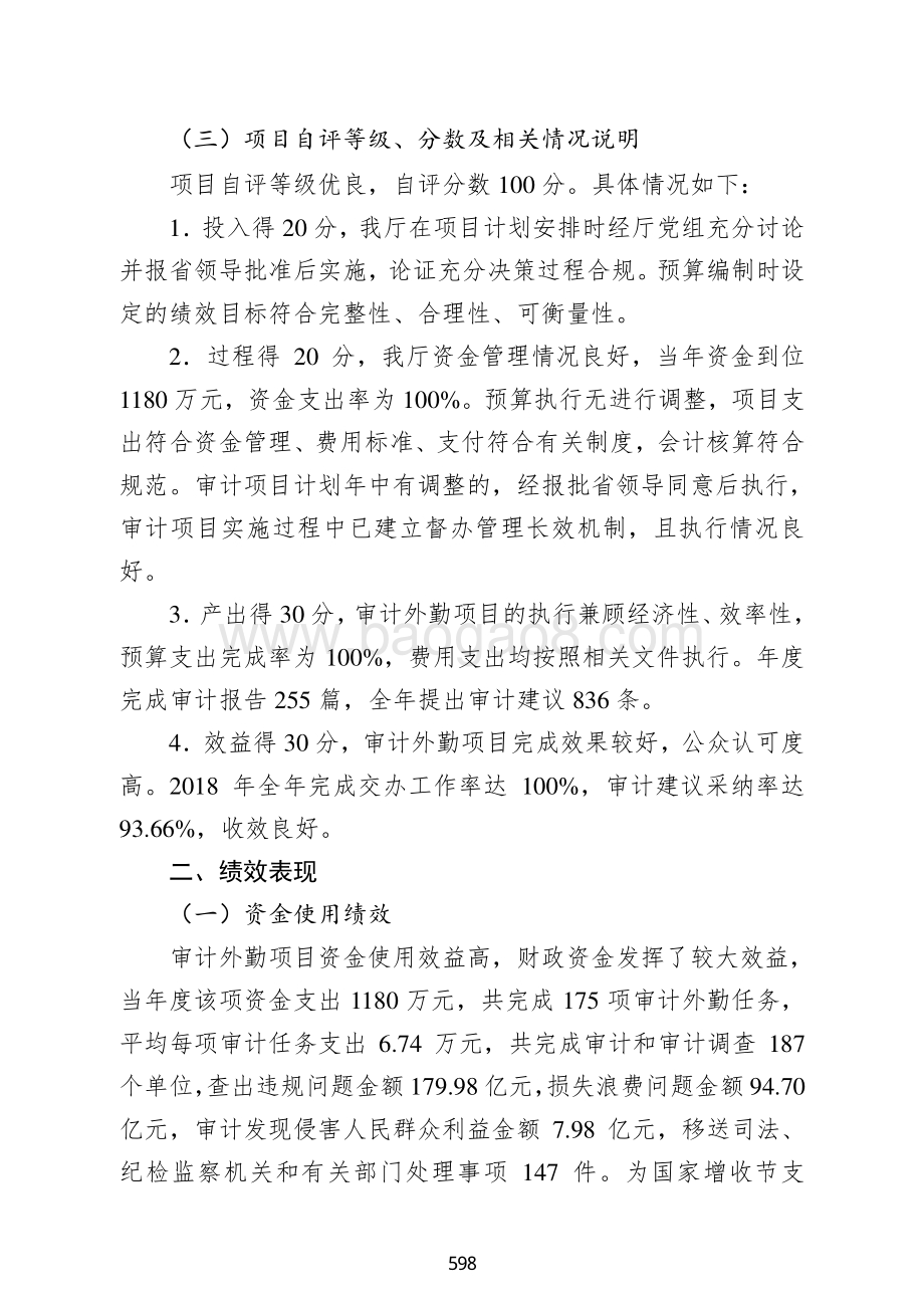 2018年审计外勤经费支出绩效自评报告绩效自评报告（广东2019）.pdf_第3页