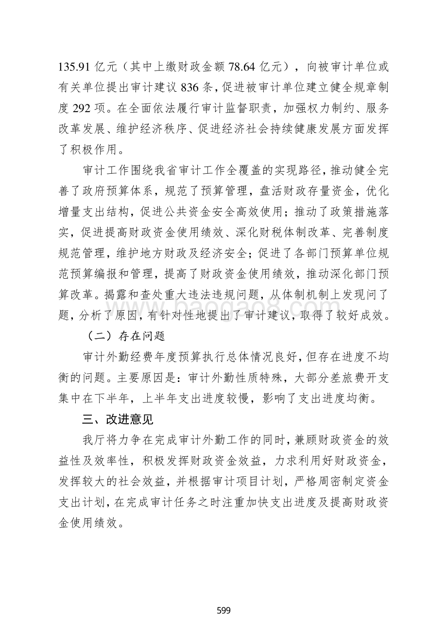 2018年审计外勤经费支出绩效自评报告绩效自评报告（广东2019）.pdf_第4页