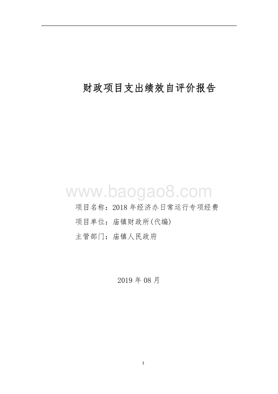 2018年经济办日常运行专项经费项目绩效评价报告.doc_第1页