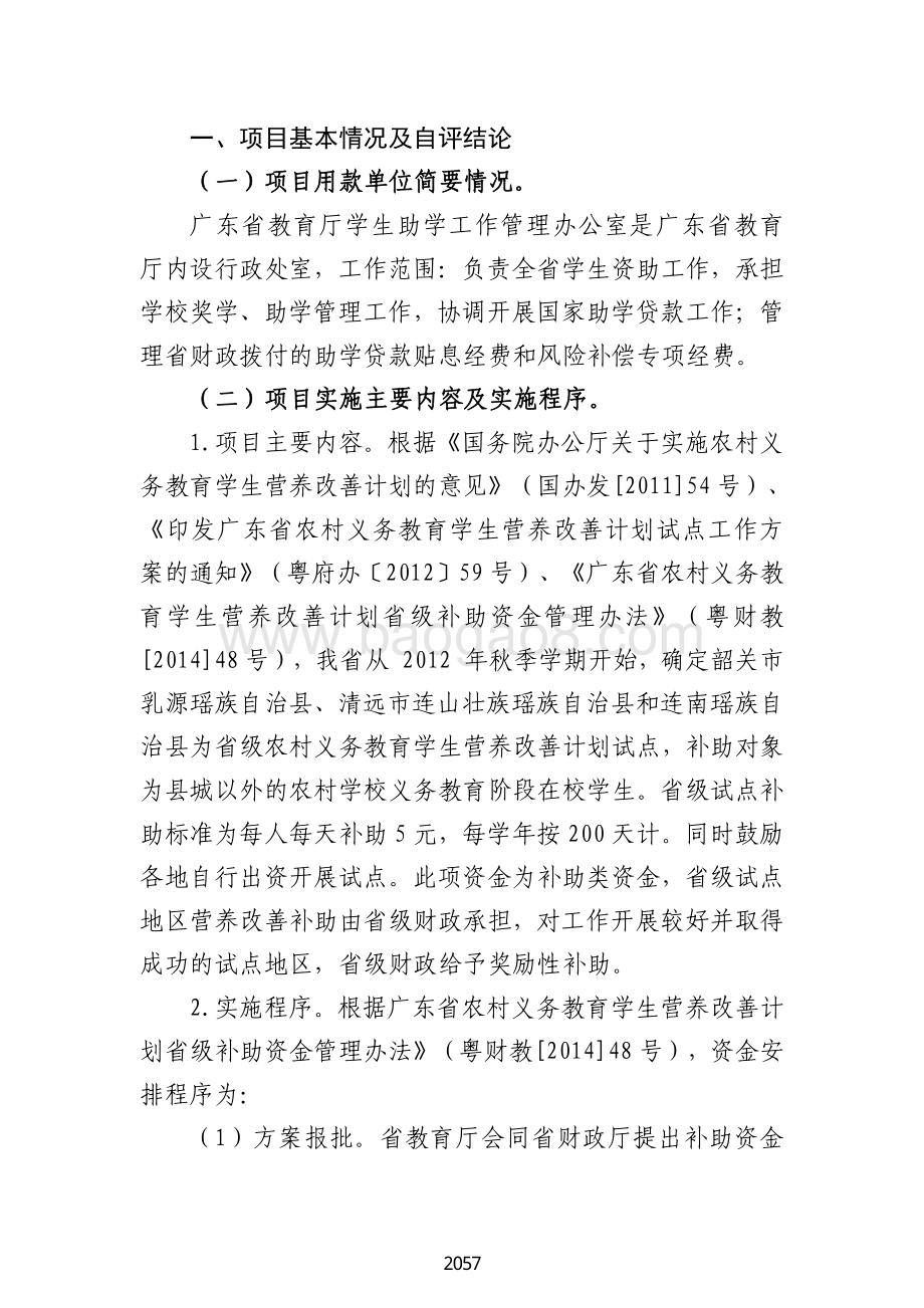 2018 年农村义务教育学生营养改善计划绩效自评报告（广东2019）.pdf_第2页
