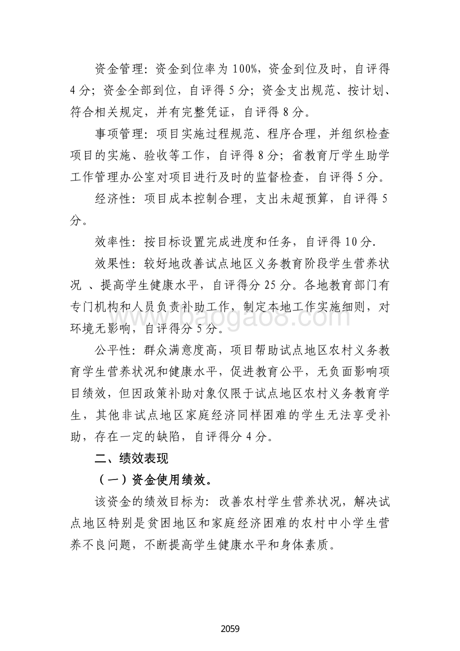 2018 年农村义务教育学生营养改善计划绩效自评报告（广东2019）.pdf_第4页