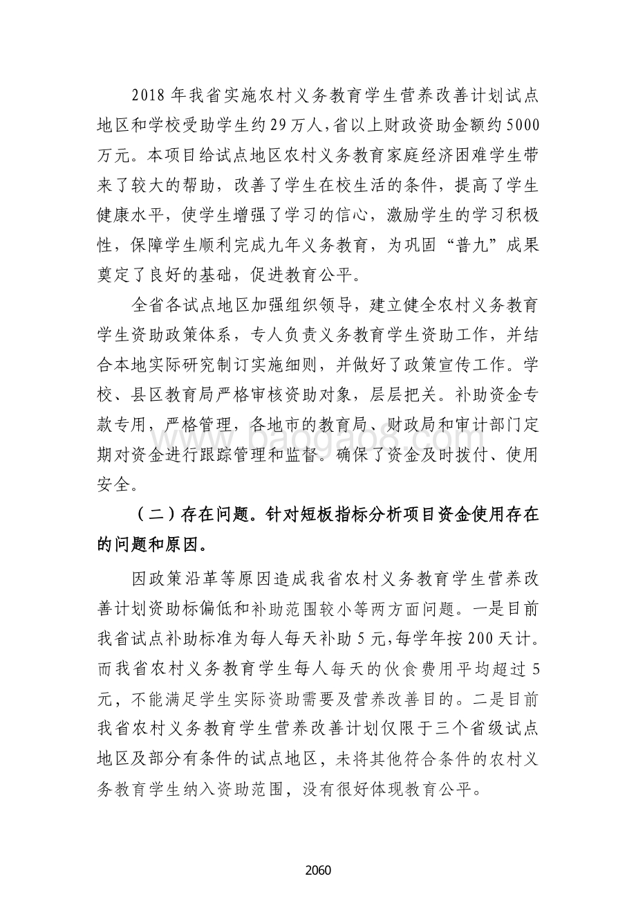 2018 年农村义务教育学生营养改善计划绩效自评报告（广东2019）.pdf_第5页