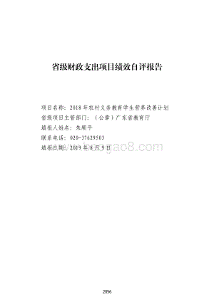 2018 年农村义务教育学生营养改善计划绩效自评报告（广东2019）.pdf