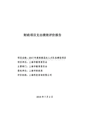 2017 年高校高层次人才队伍建设项目绩效评价报告（2018.7）.pdf