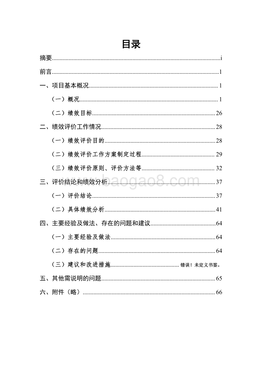 2017 年高校高层次人才队伍建设项目绩效评价报告（2018.7）.pdf_第3页