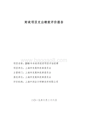 2018 年非政府投资项目评估经费绩效评价报告.pdf
