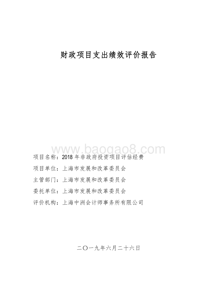 2018 年非政府投资项目评估经费绩效评价报告.pdf_第1页