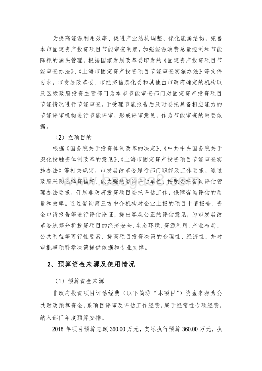 2018 年非政府投资项目评估经费绩效评价报告.pdf_第3页