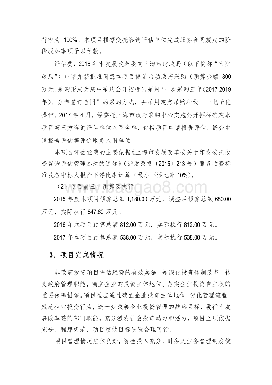 2018 年非政府投资项目评估经费绩效评价报告.pdf_第4页