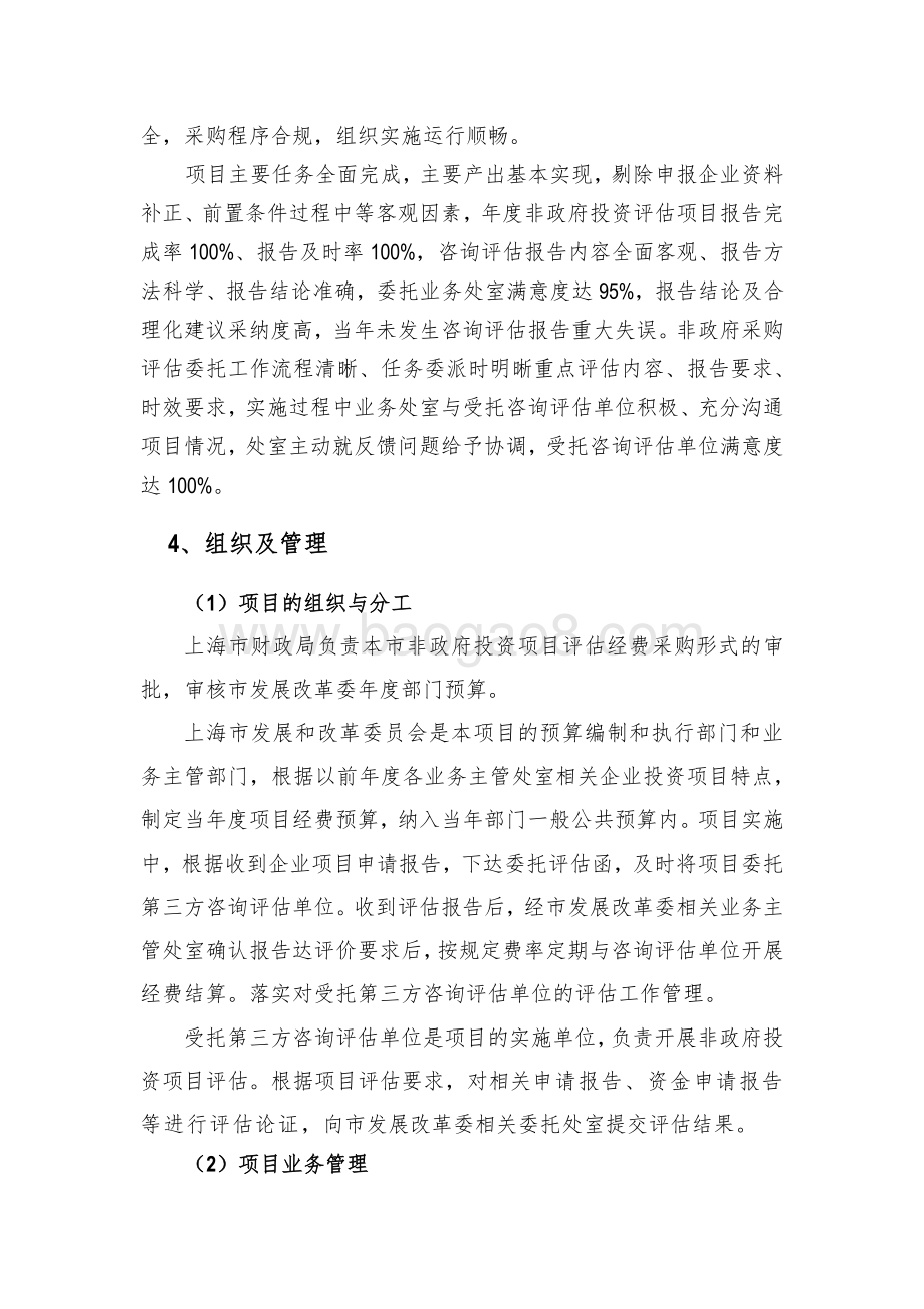 2018 年非政府投资项目评估经费绩效评价报告.pdf_第5页