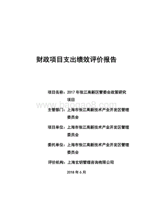 2017 年张江高新区管委会政策研究绩效评价报告.pdf