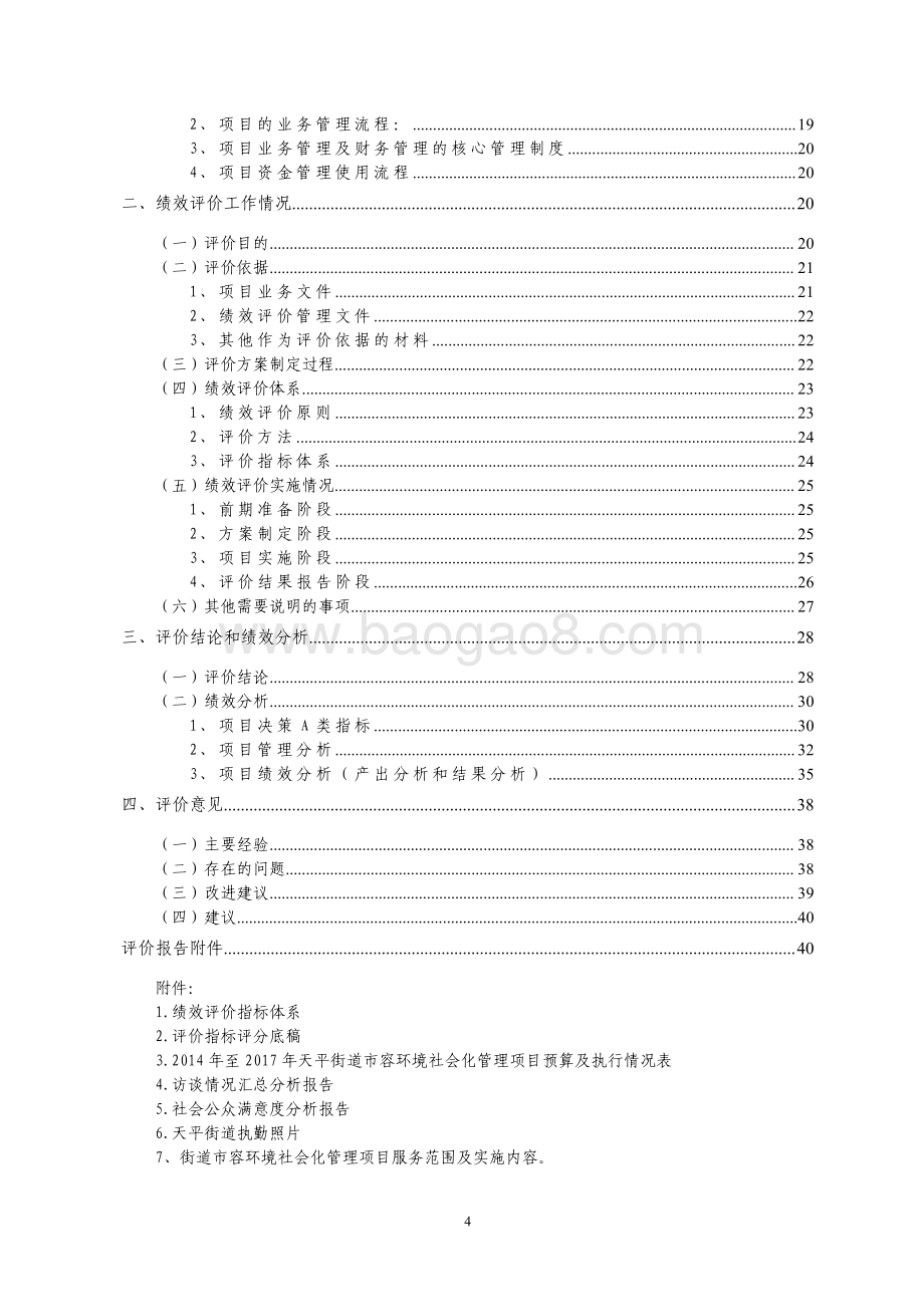 2017 年市容环境社会化管理项目绩效评价报告.pdf_第4页