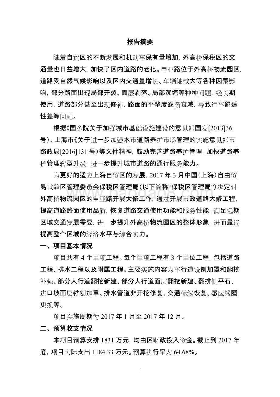 2017年申亚路大中修绩效评价报告.docx_第4页