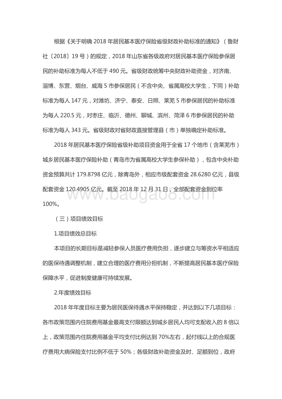 2018年度社会保险补助资金—居民基本医疗保险省级补助资金绩效评价报告（山东）.docx_第2页