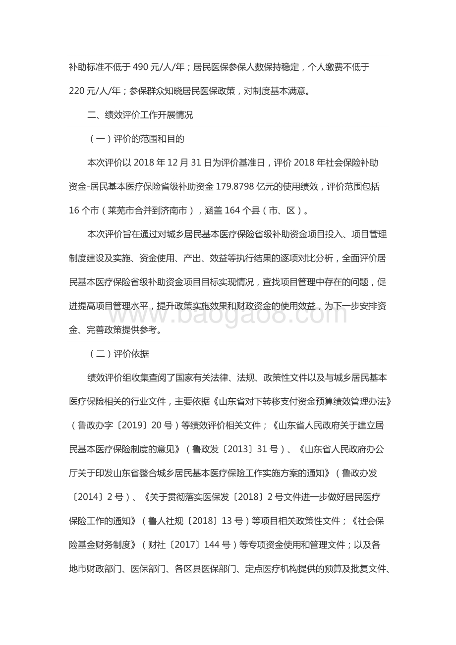 2018年度社会保险补助资金—居民基本医疗保险省级补助资金绩效评价报告（山东）.docx_第3页