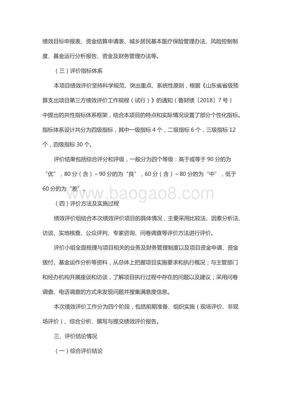 2018年度社会保险补助资金—居民基本医疗保险省级补助资金绩效评价报告（山东）.docx_第4页