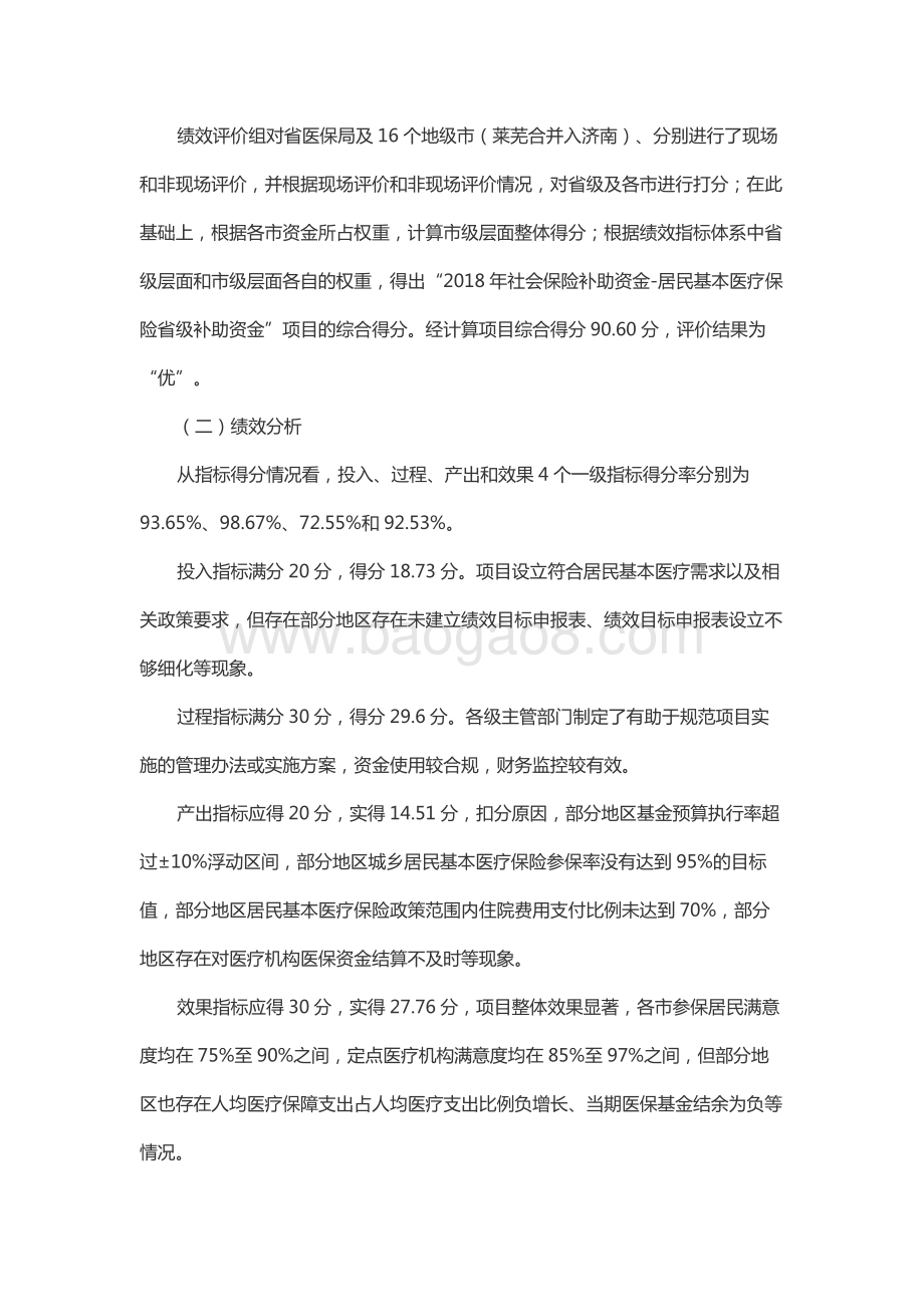 2018年度社会保险补助资金—居民基本医疗保险省级补助资金绩效评价报告（山东）.docx_第5页