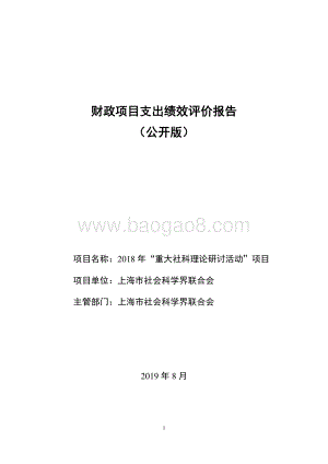 2018 年“重大社科理论研讨活动”项目绩效评价报告.pdf