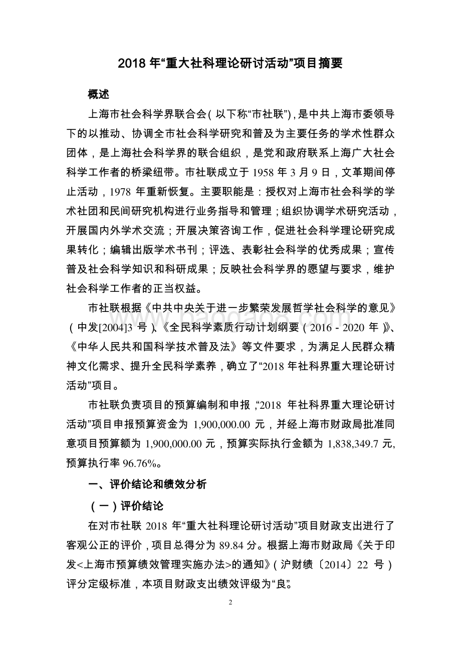 2018 年“重大社科理论研讨活动”项目绩效评价报告.pdf_第2页