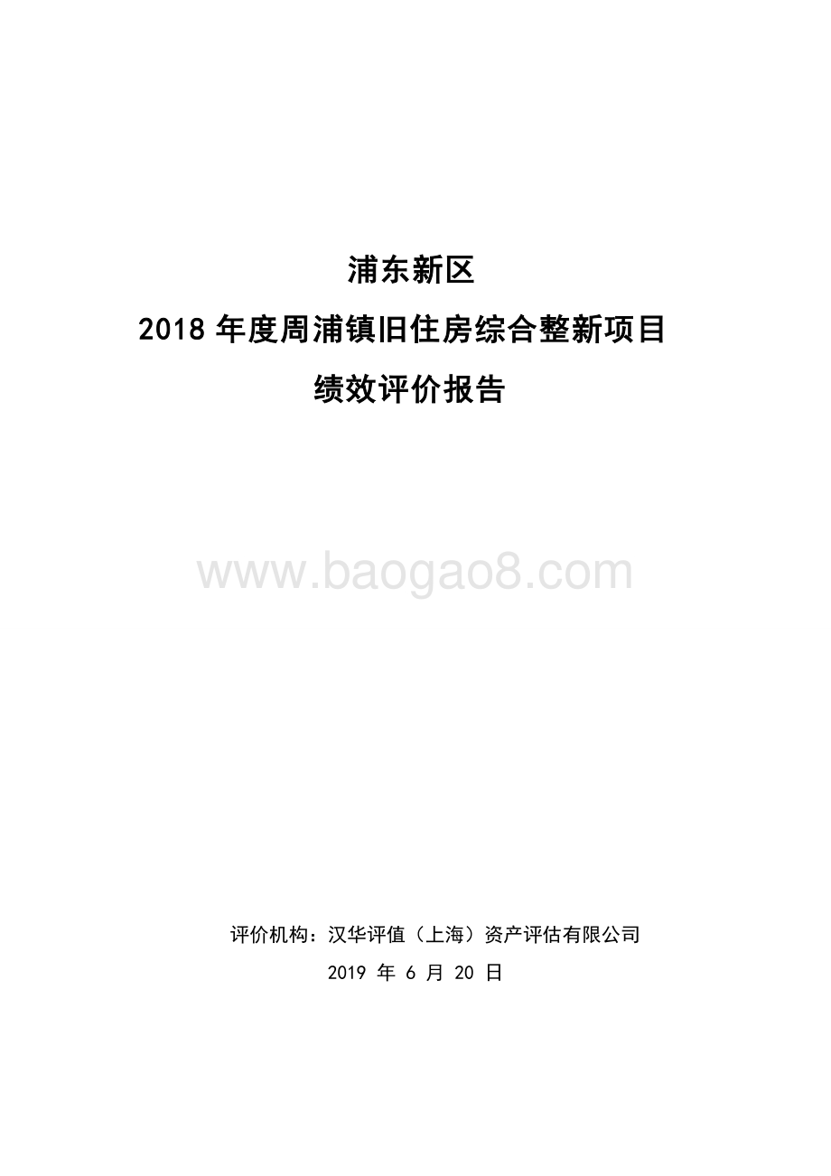 2018年度周浦镇旧住房综合整新项目绩效评价报告.docx_第1页