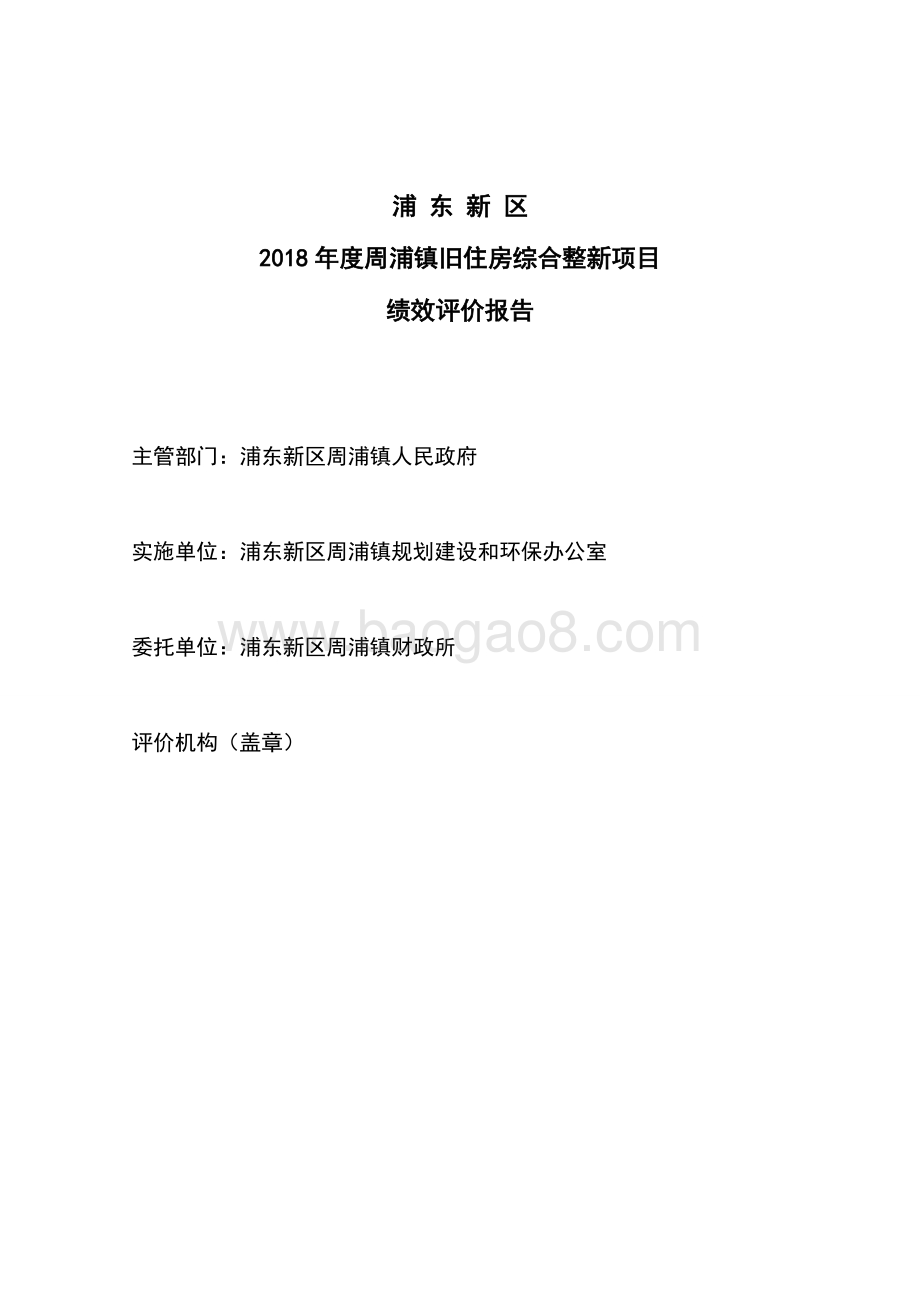 2018年度周浦镇旧住房综合整新项目绩效评价报告.docx_第2页