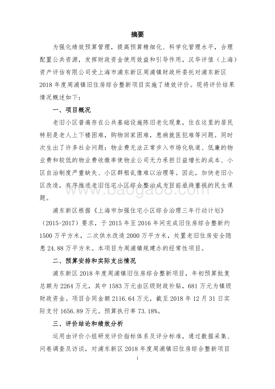 2018年度周浦镇旧住房综合整新项目绩效评价报告.docx_第4页