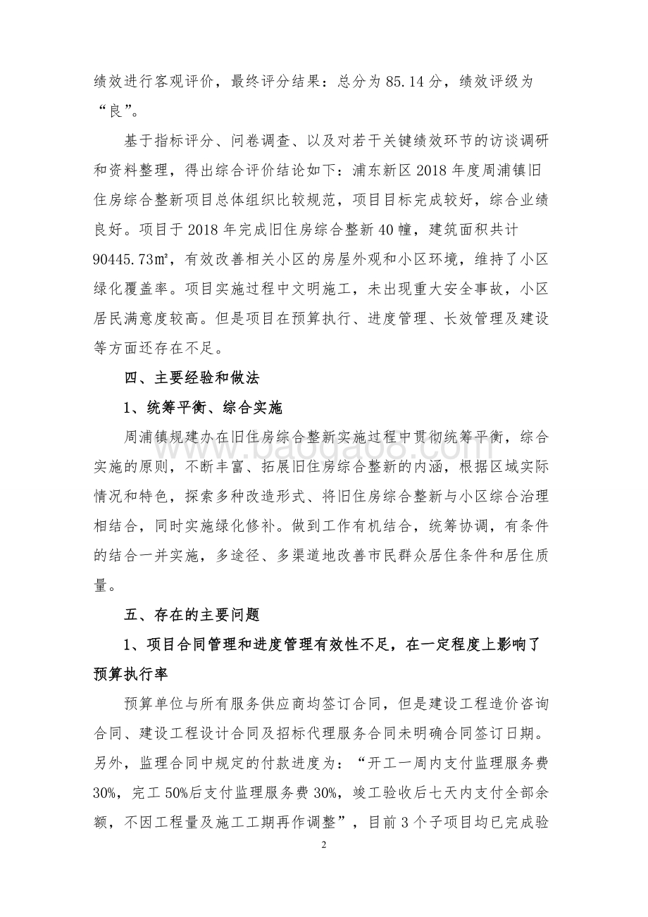 2018年度周浦镇旧住房综合整新项目绩效评价报告.docx_第5页