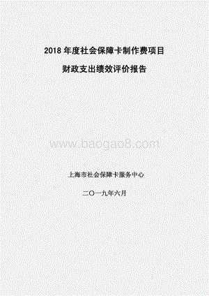 2018 年度社会保障卡制作费项目绩效评价报告.pdf