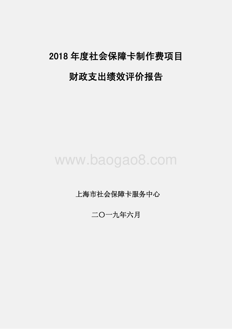 2018 年度社会保障卡制作费项目绩效评价报告.pdf_第1页