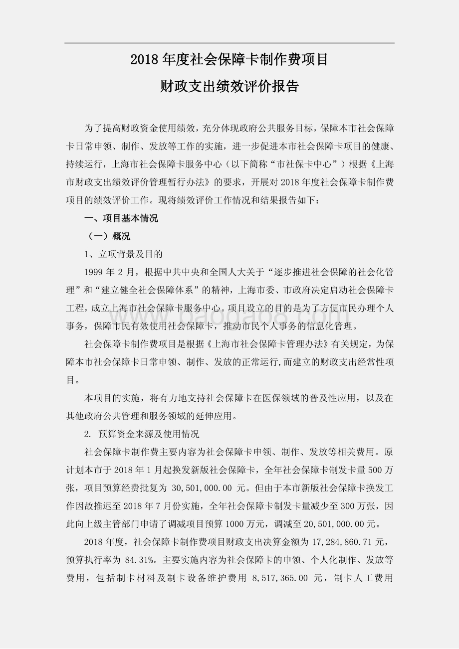 2018 年度社会保障卡制作费项目绩效评价报告.pdf_第2页