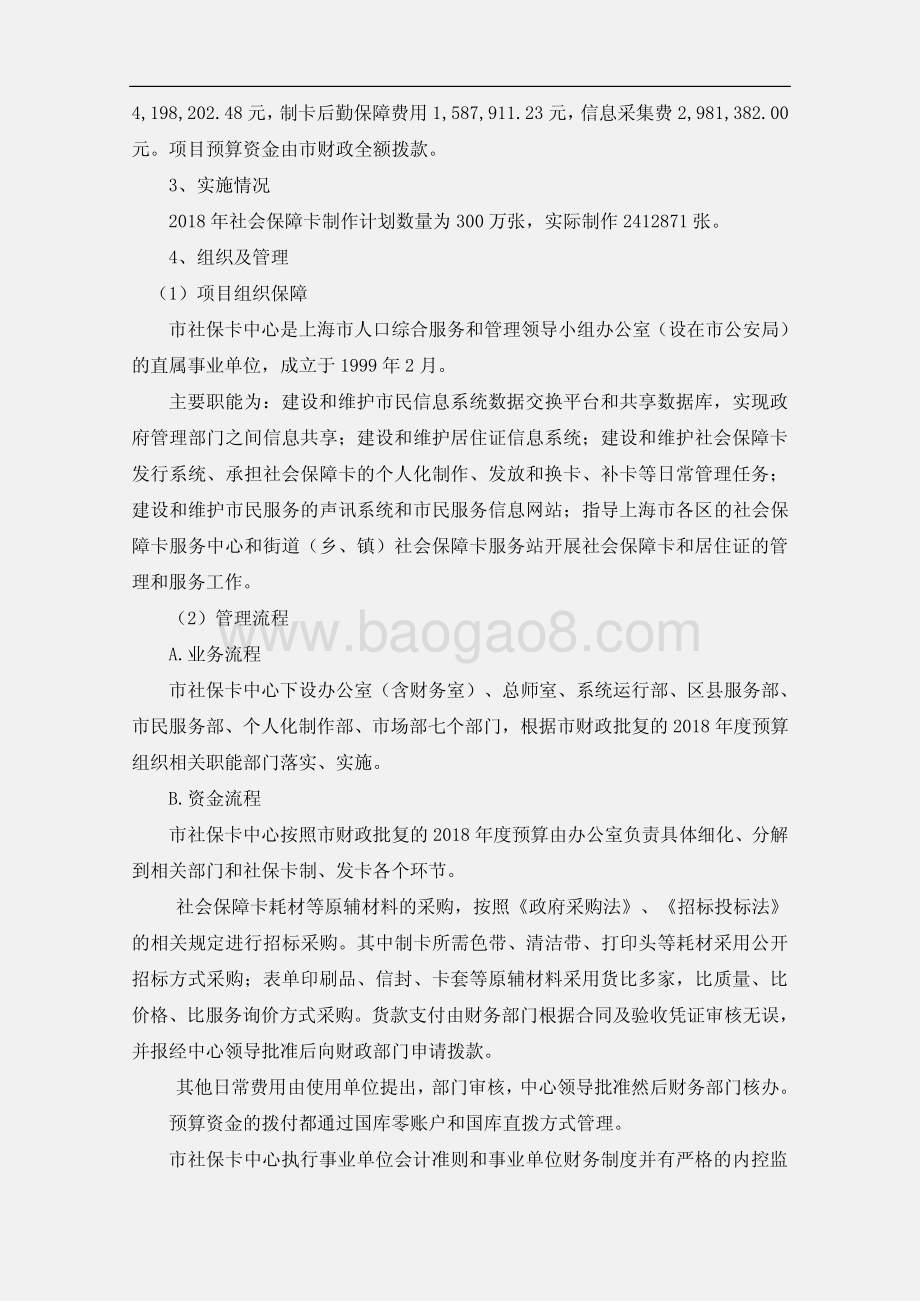 2018 年度社会保障卡制作费项目绩效评价报告.pdf_第3页