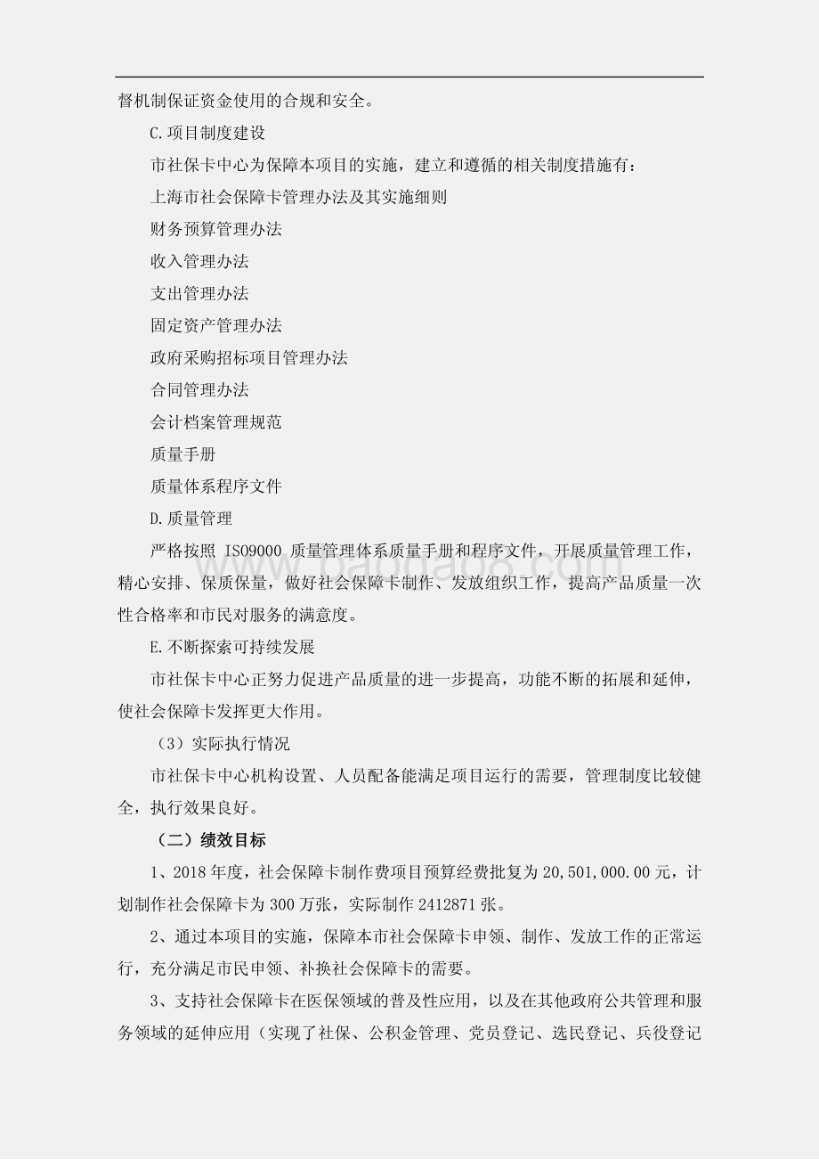 2018 年度社会保障卡制作费项目绩效评价报告.pdf_第4页
