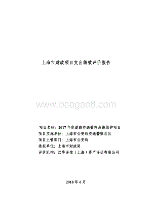 2017 年度道路交通管理设施维护项目绩效评价报告.pdf