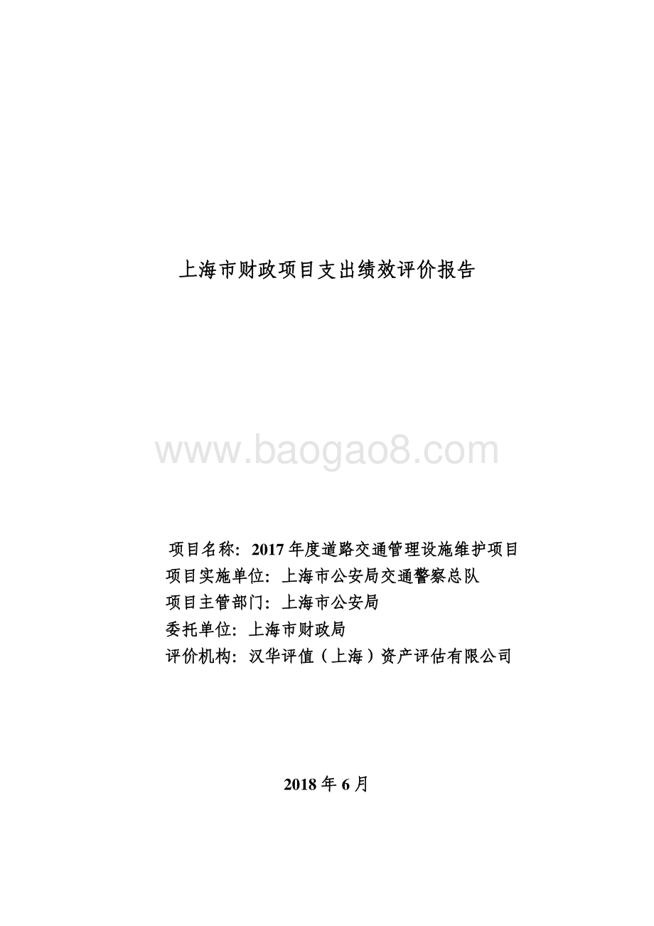 2017 年度道路交通管理设施维护项目绩效评价报告.pdf_第1页