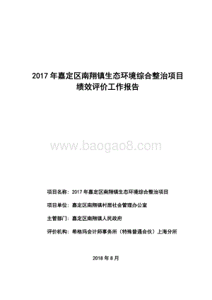2017年嘉定区南翔镇生态环境综合整治项目绩效评价报告.pdf