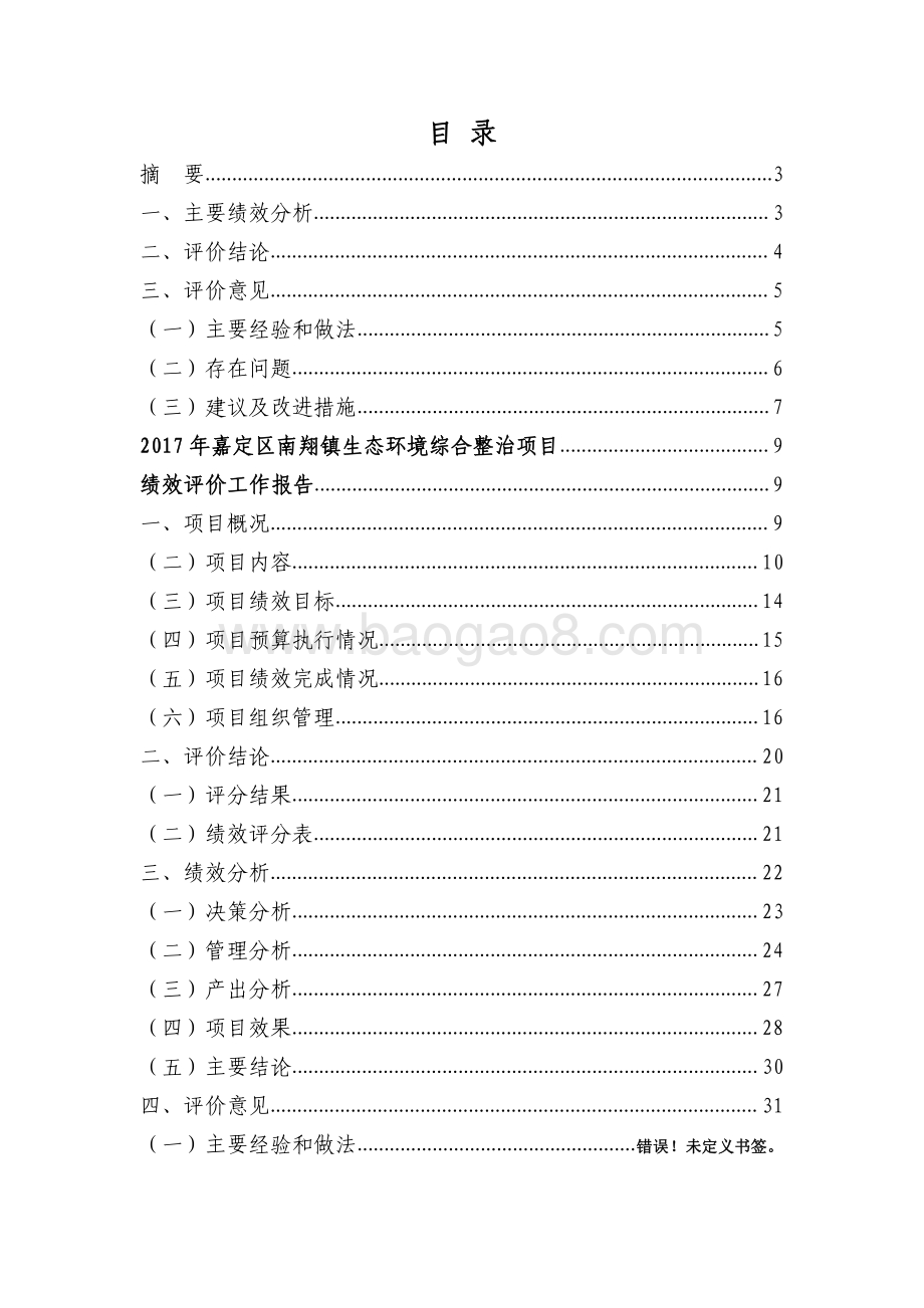 2017年嘉定区南翔镇生态环境综合整治项目绩效评价报告.pdf_第2页