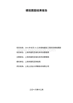 2018年普陀区长风5A公共绿地建设工程项目绩效跟踪报告.pdf