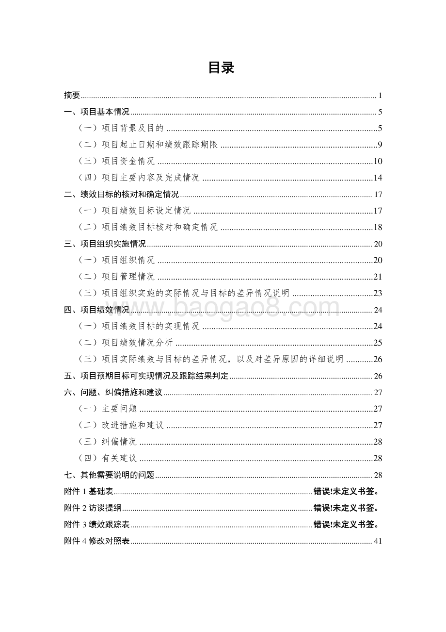 2018年普陀区长风5A公共绿地建设工程项目绩效跟踪报告.pdf_第2页