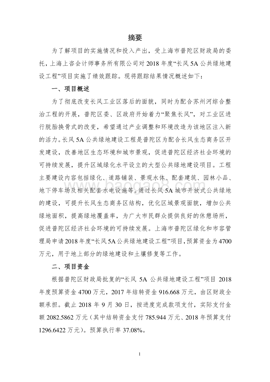 2018年普陀区长风5A公共绿地建设工程项目绩效跟踪报告.pdf_第3页