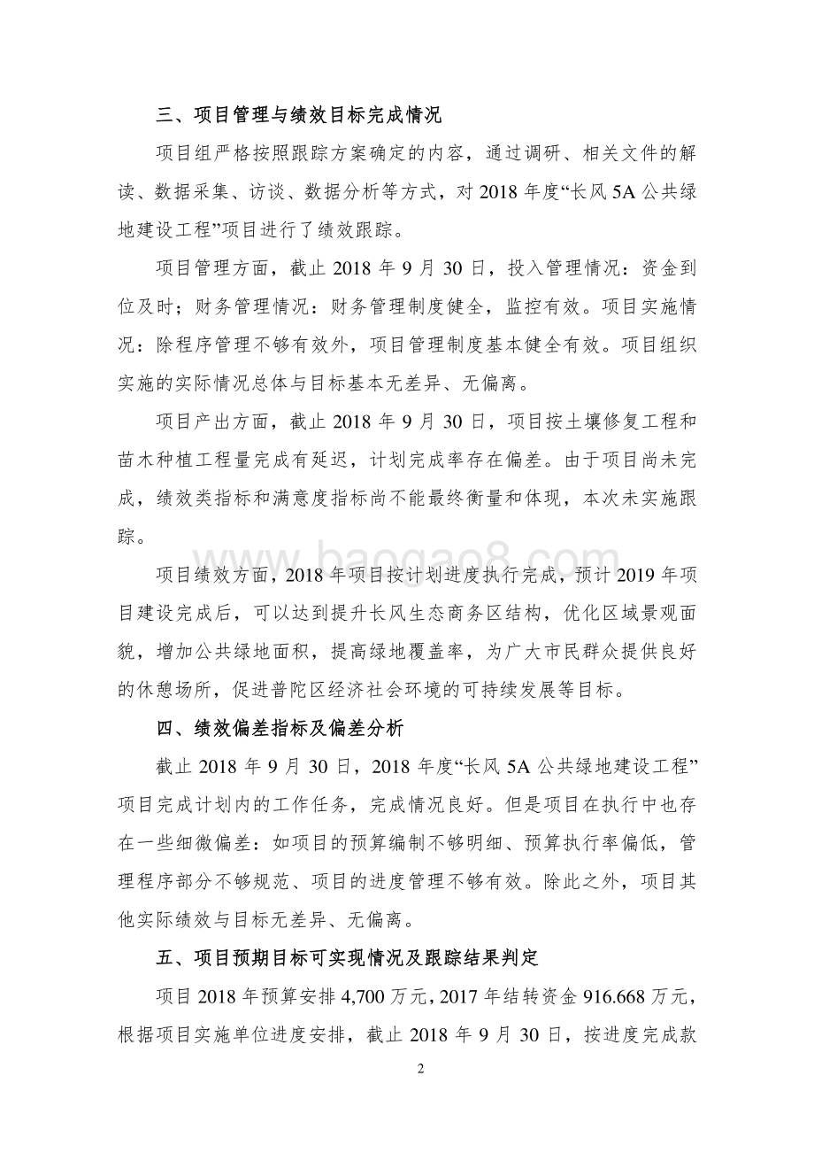 2018年普陀区长风5A公共绿地建设工程项目绩效跟踪报告.pdf_第4页
