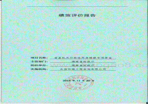 2018年省直机关行政性办公用房维修专项绩效评价报告（湖南）.pdf