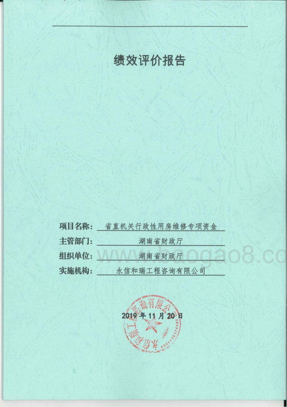 2018年省直机关行政性办公用房维修专项绩效评价报告（湖南）.pdf_第1页
