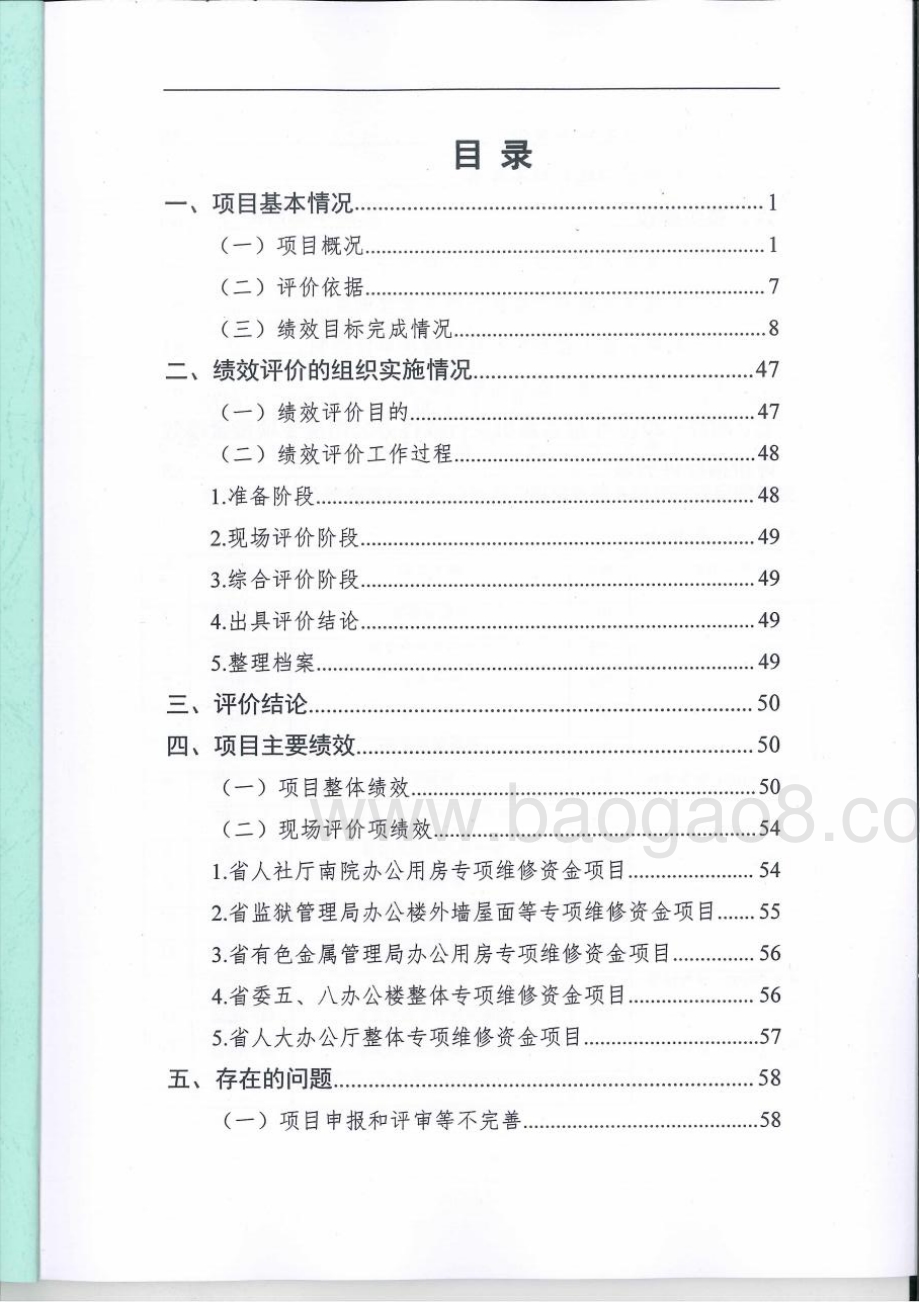 2018年省直机关行政性办公用房维修专项绩效评价报告（湖南）.pdf_第2页