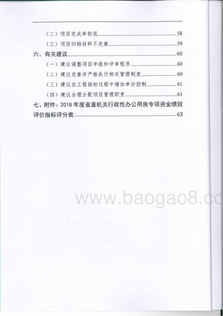 2018年省直机关行政性办公用房维修专项绩效评价报告（湖南）.pdf_第3页
