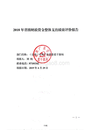 2018年省委老干部局整体支出绩效评价报告.pdf