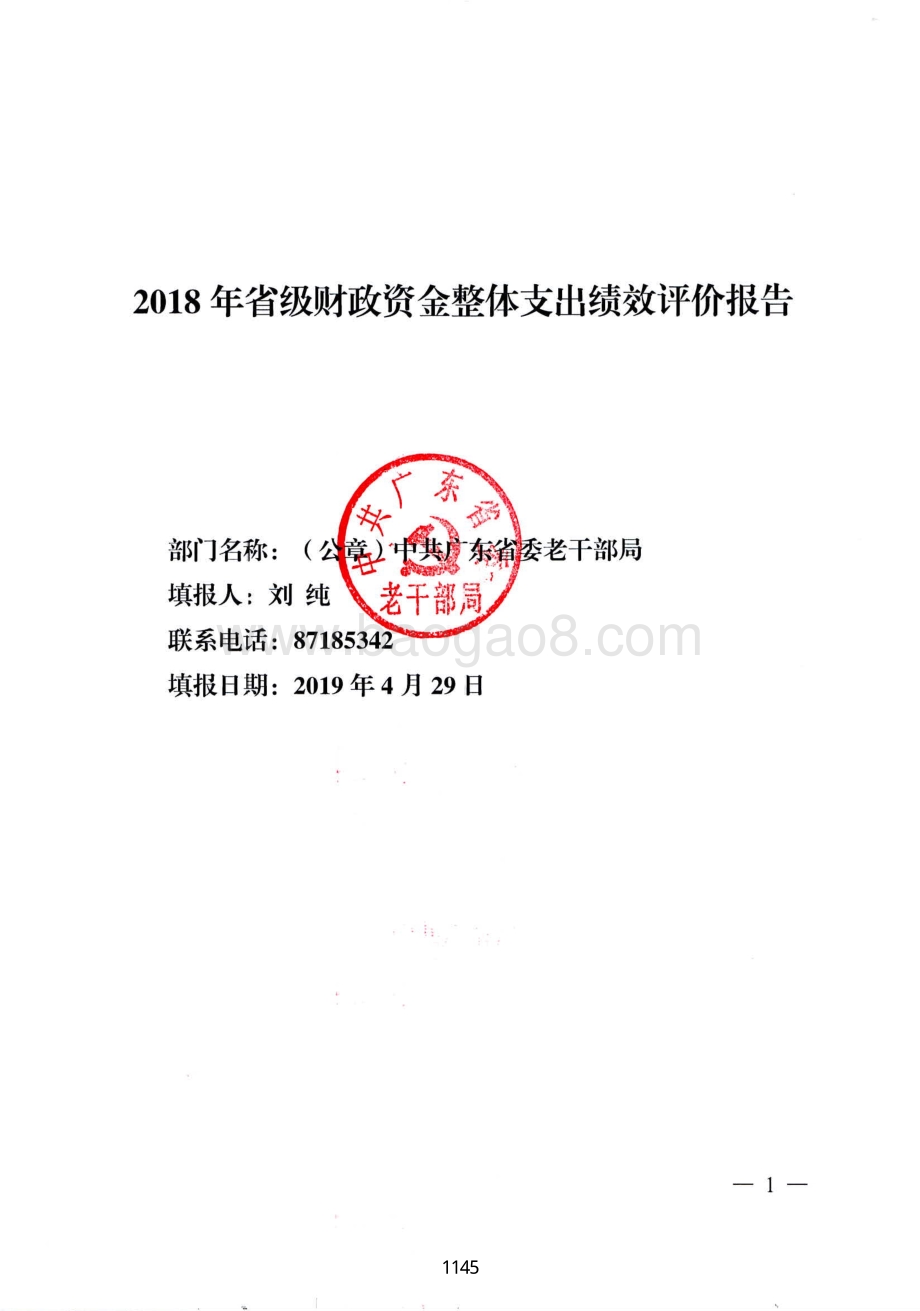 2018年省委老干部局整体支出绩效评价报告.pdf_第1页