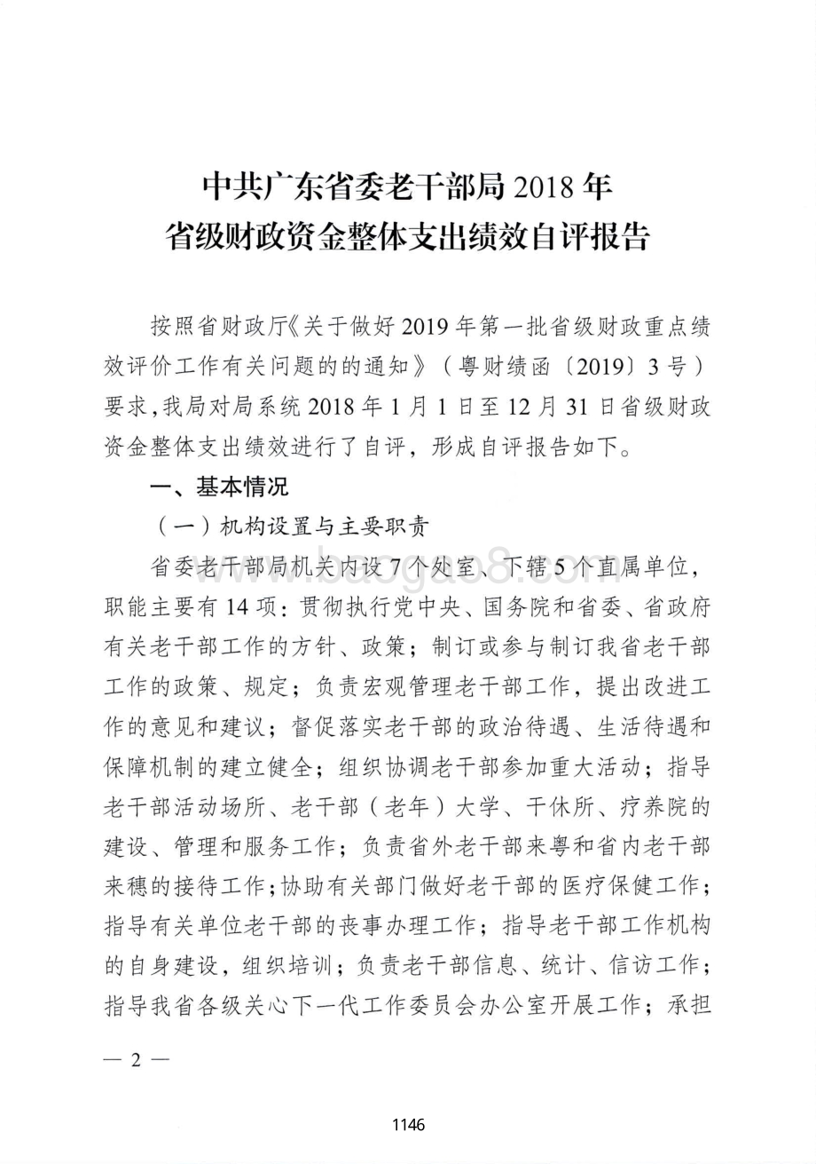 2018年省委老干部局整体支出绩效评价报告.pdf_第2页