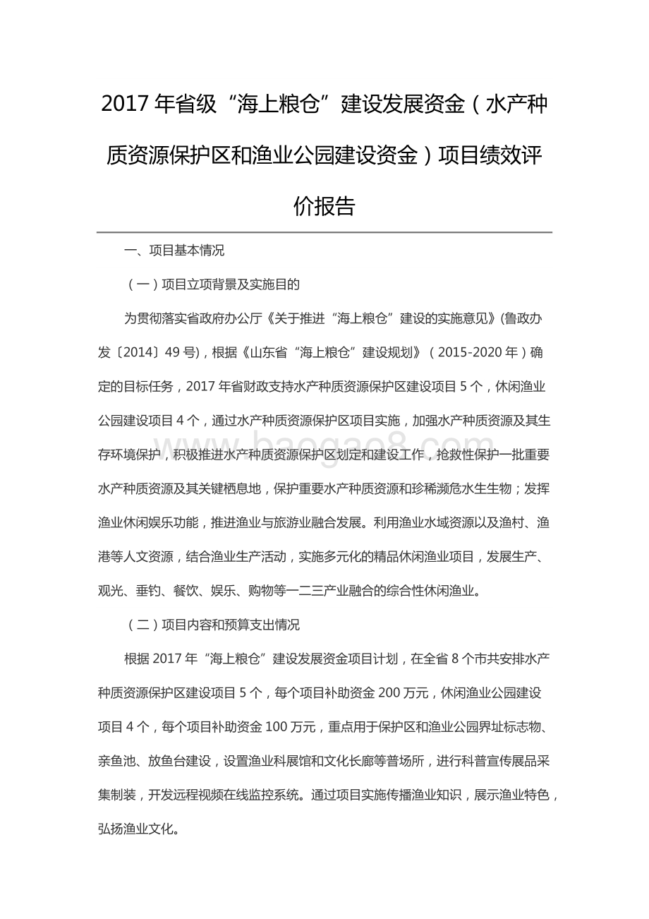 2017年省级“海上粮仓”建设发展资金（水产种质资源保护区和渔业公园建设资金）项目绩效评价报告（山东）.docx_第1页